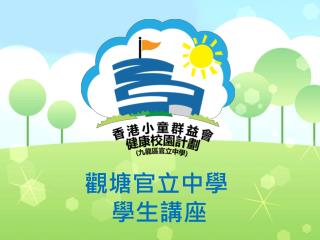 觀塘官立中學 學生講座