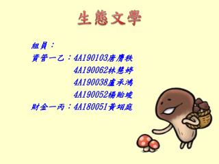組員： 資管一乙： 4A190103 唐膺秩 4A190062 林慧婷 4A190038 盧承鴻 4A190052 楊貽竣 財金一丙： 4A180051 黃翊庭