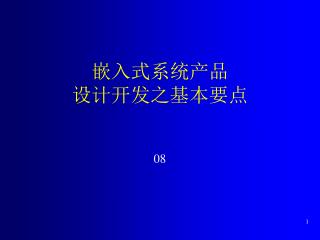 嵌入式系统产品 设计开发之基本要点