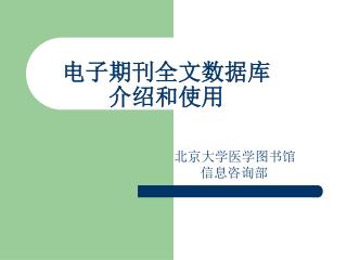 电子期刊全文数据库 介绍和使用