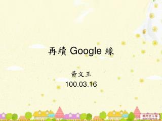 再續 Google 緣