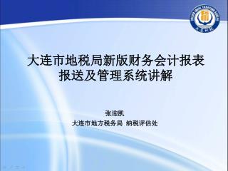 大连市地税局 新版财务会计报表 报送及管理 系统 讲解