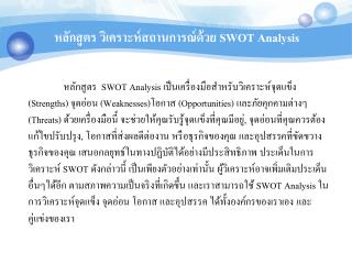 หลักสูตร วิเคราะห์สถานการณ์ด้วย SWOT Analysis