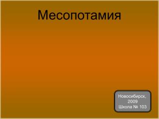 Месопотамия