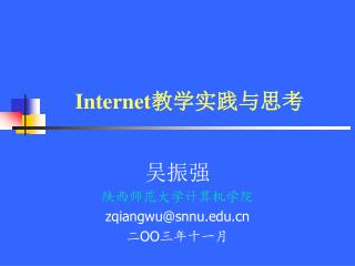 Internet 教学实践与思考