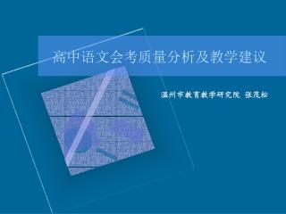 高中语文会考质量分析及教学建议