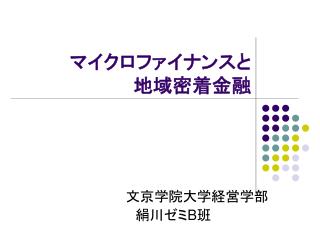 　　マイクロファイナンスと 地域密着金融