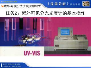 任务 2 ：紫外可见分光光度计的基本操作