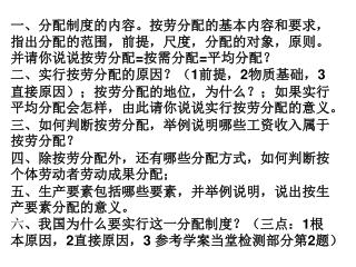 一、分配制度的内容。按劳分配的基本内容和要求，指出分配的范围，前提，尺度，分配的对象，原则。并请你说说按劳分配 = 按需分配 = 平均分配？