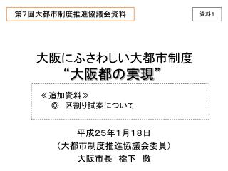 第７回大都市制度推進協議会資料