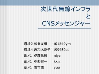 次世代無線インフラ と CNS メッセンジャー