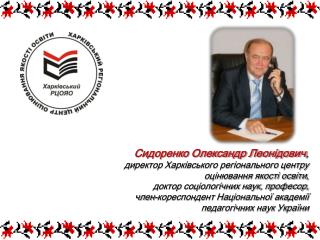 Сидоренко Олександр Леонідович , директор Харківського регіонального центру