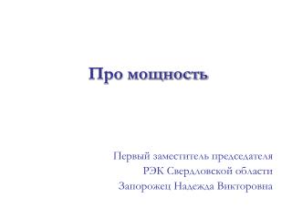 Про мощность