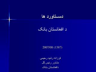 دســتاورد ها د افغانستان بانک 2007/08 ( 1387 )