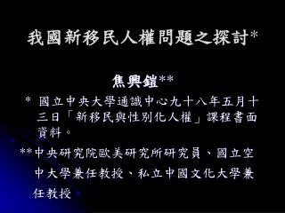 我國新移民人權問題之探討 *
