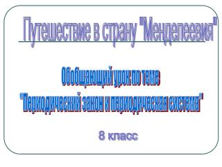 Путешествие в страну &quot;Менделеевия&quot;