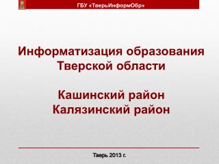 Информатизация образования Тверской области Кашинский район Калязинский район