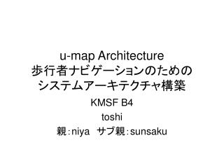 u-map Architecture 歩行者ナビゲーションのための システムアーキテクチャ構築