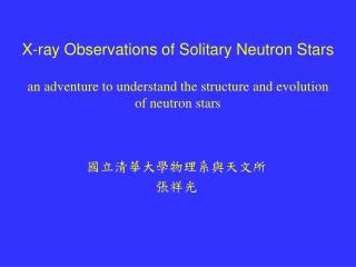 國立清華大學物理系與天文所 張祥光