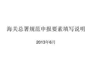 海关总署规范申报要素填写说明