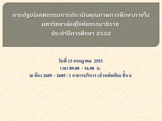วันที่ 13 กรกฎาคม 2553 เวลา 09.00 - 16.00 น.