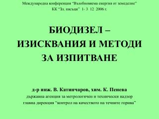 Международна конференция “Възобновяема енергия от земеделие” КК “Зл. пясъци” 1- 3 12 2006 г.