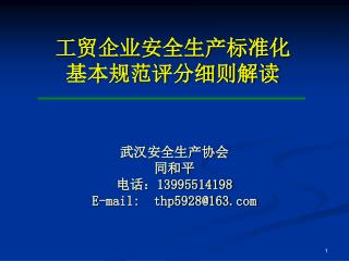 工贸企业安全生产标准化 基本规范评分细则解读