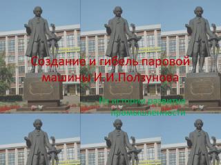 Создание и гибель паровой машины И.И.Ползунова