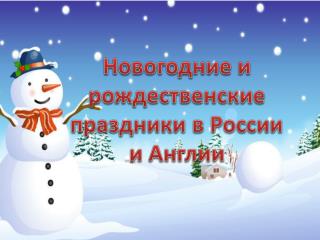 Новогодние и рождественские праздники в России и Англии