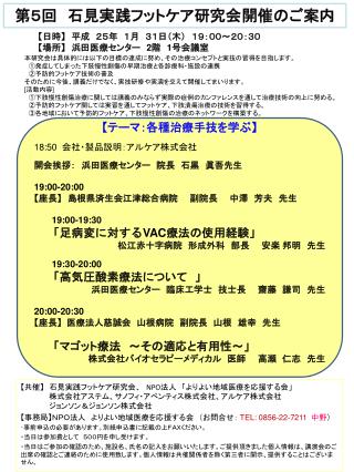 第５回　石見 実践フットケア研究会 開催のご案内