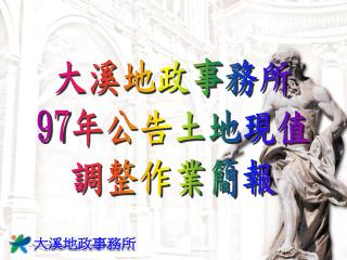 大溪地政事務所 97 年公告土地現值 調整作業簡報
