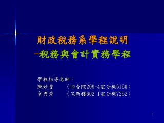 財政稅務系學程說明 - 稅務與會計實務學程