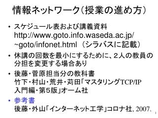 情報ネットワーク（授業の進め方）