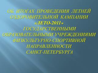 ОБ ИТОГАХ ПРОВЕДЕНИЯ ЛЕТНЕЙ ОЗДОРОВИТЕЛЬНОЙ КАМПАНИИ «ЛЕТО-2011»