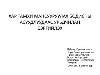 ХАР ТАМХИ M АНСУУРУУЛАХ БОДИСНЫ АСУУДЛУУДААС УРЬДЧИЛАН СЭРГИЙЛЭХ