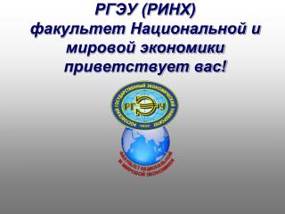 РГЭУ (РИНХ) факультет Национальной и мировой экономики приветствует вас!