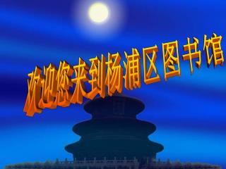 欢迎您来到杨浦区图书馆