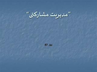 ”مديريت مشارکتی“