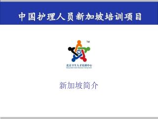 中国护理人员新加坡培训项目