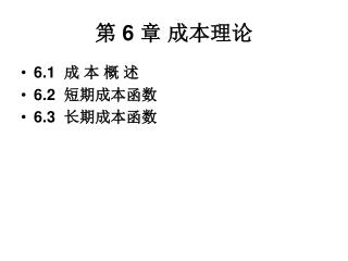 第 6 章 成本理论