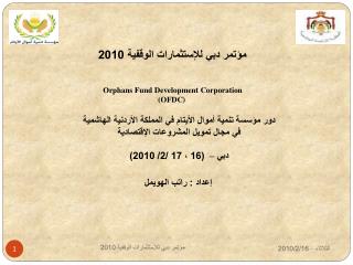 دور مؤسسة تنمية أموال الأيتام في المملكة الأردنية الهاشمية في مجال تمويل المشروعات الإقتصادية