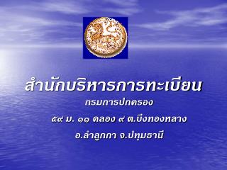 สำนักบริหารการทะเบียน