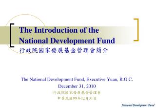 The Introduction of the National Development Fund 行政院國家發展基金管理會簡介