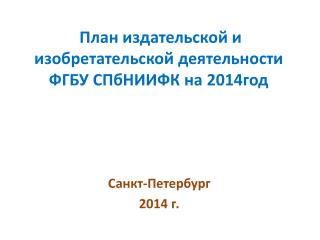 План издательской и изобретательской деятельности ФГБУ СПбНИИФК на 2014год