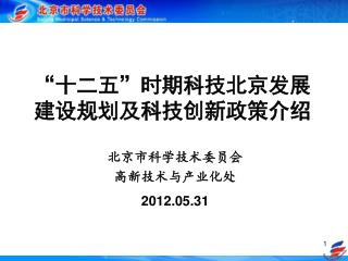 北京市科学技术委员会 高新技术与产业化处 2012.05.31