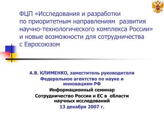 А.В. КЛИМЕНКО, заместитель руководителя Федеральное агентство по науке и инновациям РФ