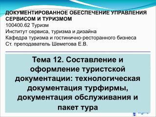ДОКУМЕНТИРОВАННОЕ ОБЕСПЕЧЕНИЕ УПРАВЛЕНИЯ СЕРВИСОМ И ТУРИЗМОМ 100400.62 Туризм