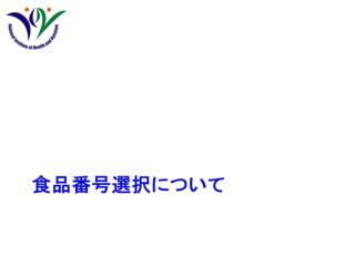 食品番号選択について