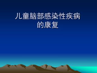 儿童脑部感染性疾病 的康复
