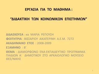ΕΡΓΑΣΙΑ ΓΙΑ ΤΟ ΜΑΘΗΜΑ : “ ΔΙΔΑΚΤΙΚΗ ΤΩΝ ΚΟΙΝΩΝΙΚΩΝ ΕΠΙΣΤΗΜΩΝ ”